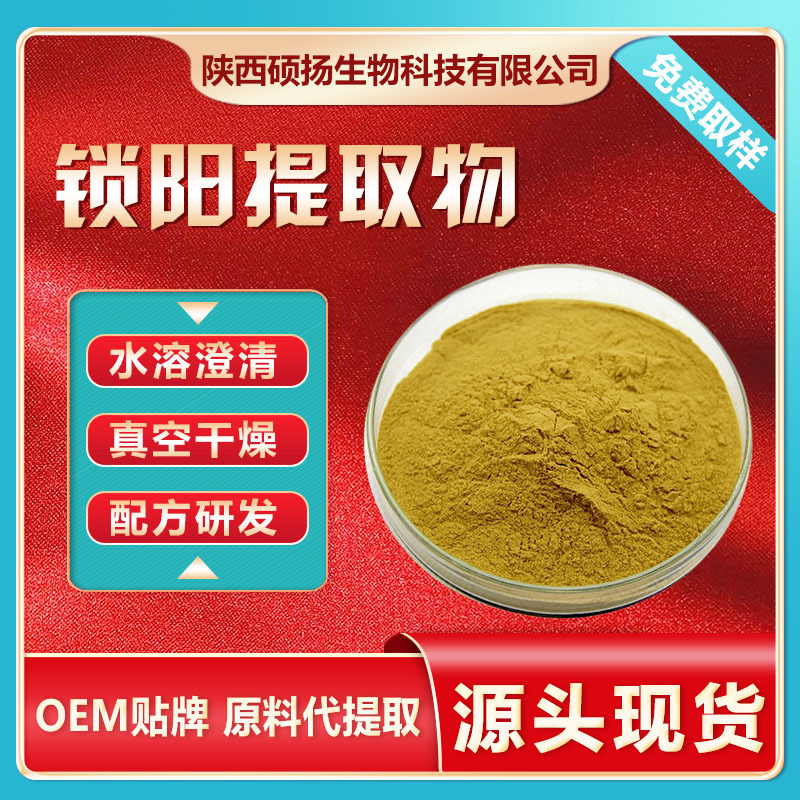 锁阳提取物水溶性锁阳粉锁阳生物碱锁阳粉大量现货工厂直发可寄样