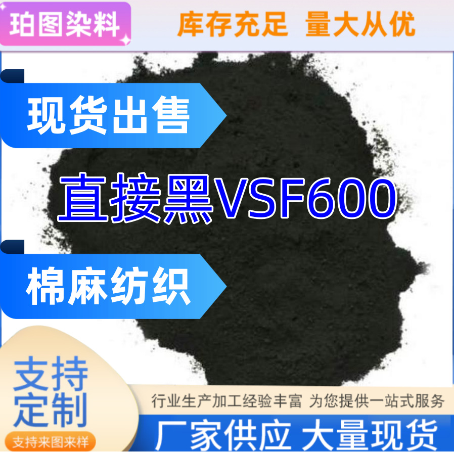 厂家直销直接耐晒黑VSF600棉麻衣服染色剂纺织色素纯黑色高浓度