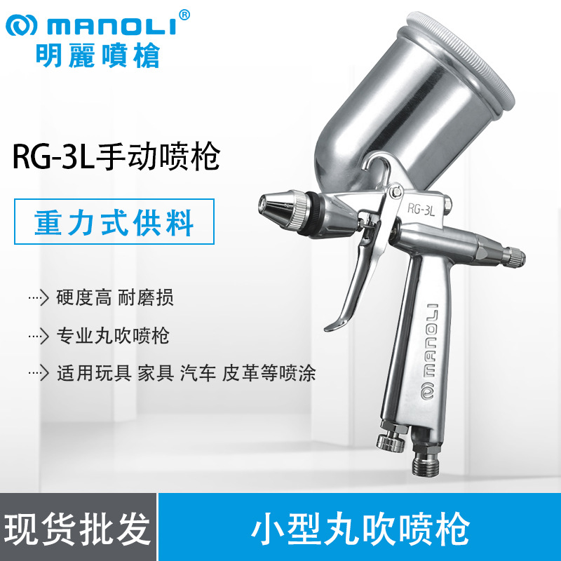 供应明丽手动喷枪 RG-3L汽车修补枪 油漆喷枪批发/采购