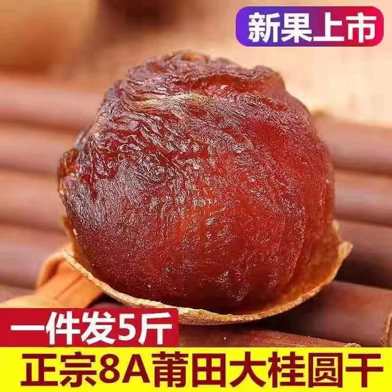 福建特产桂圆干莆田龙眼干散装500克肉厚核小批发新货桂圆干