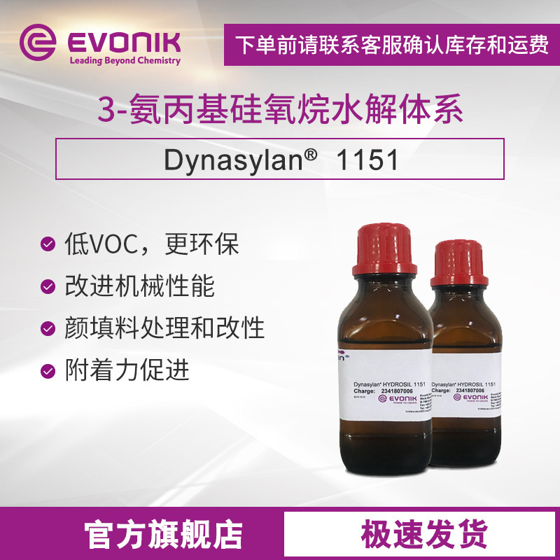 样品赢创硅烷Dynasylan HYDROSIL 1151水性氨基硅烷偶联剂 改性剂