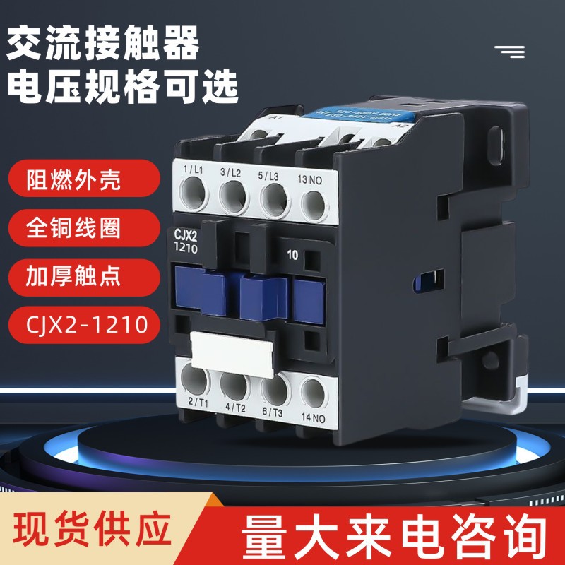 cjx2-1210 交流接触器220V380V 厂家加厚银点接触器 AC contactor