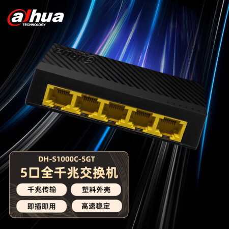 大华交换机千兆5口 DH-S1000C-5GT