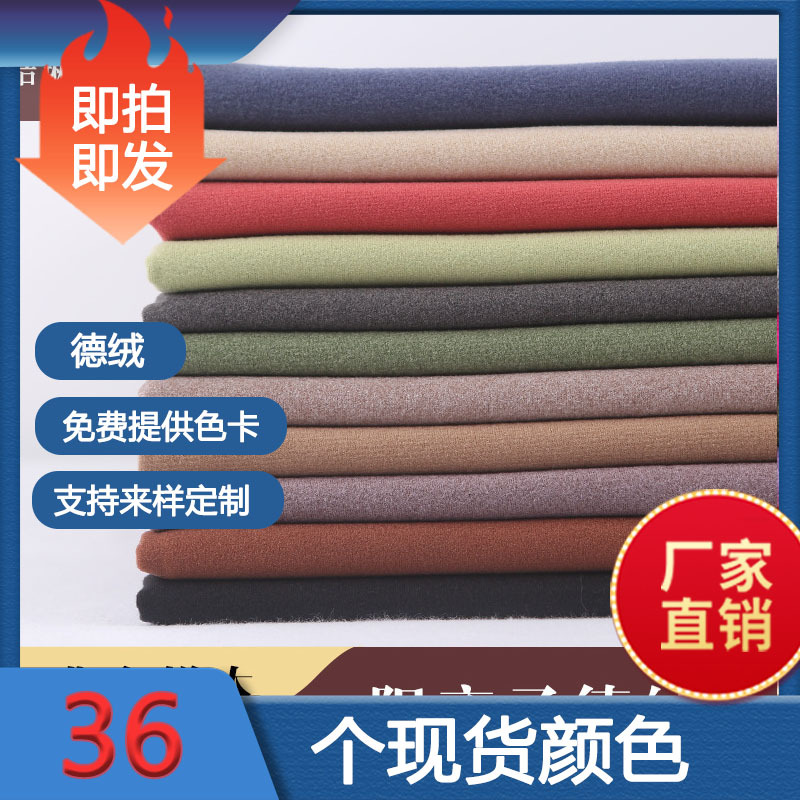 【厂家直销】阳离子双面德绒布料，秋冬面料，可做打底衫，裤