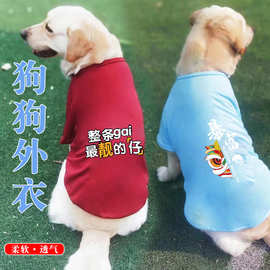夏季带袖薄款宠物衣服金毛拉布拉多中型犬大型犬狗狗透气背心短袖