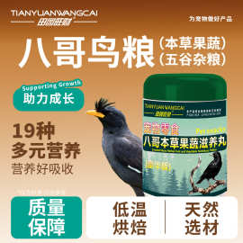 宠物零食八哥鹦鹉本草果蔬滋养丸350g适口性好鸟粮营养增肥靓羽