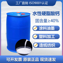 防龟裂润滑剂脱模剂水性硬脂酸钙乳液涂料造纸建筑专用一手货源