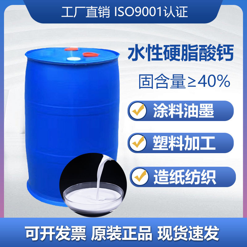 防龟裂润滑剂脱模剂水性硬脂酸钙乳液涂料造纸建筑专用一手货源