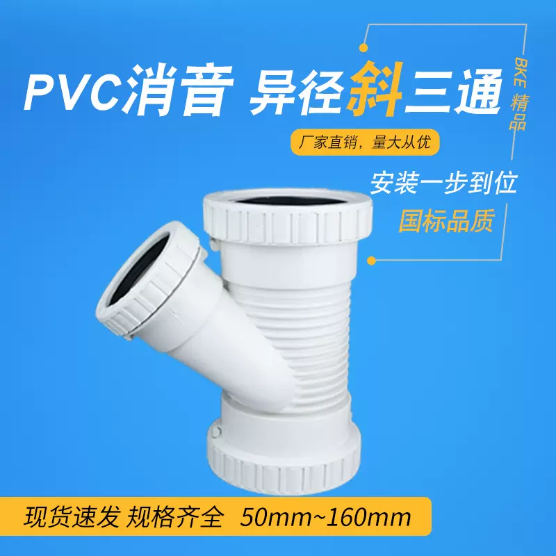 UPVC管消音排水管件异径斜三通贝克螺旋厂家直销dn75 110 160