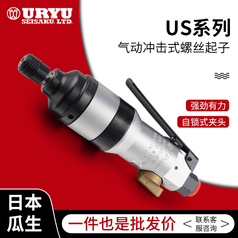 uryu/日本瓜生气动工具-US系列冲击式气动螺丝起子 价格面议