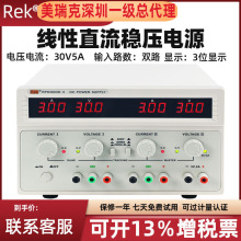 REK美瑞克多路可调数显线性直流电源 手机维修实验室直流稳压电源