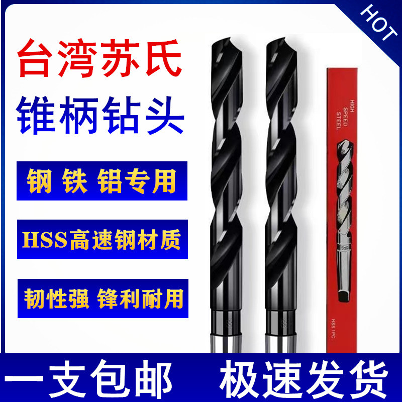 台湾苏氏SUS锥柄麻花钻头高速钢含钴钻头莫氏斜柄钻13.0mm-35.0mm