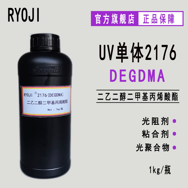 现货RYOJI良制UV单体2176 低粘度光固化稀释剂 DEGDMA