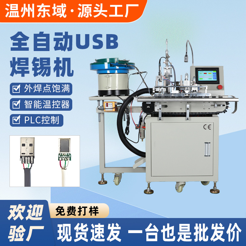 全自动USB数据线焊锡机A公type-c苹果线排针排母剥皮焊锡一体机