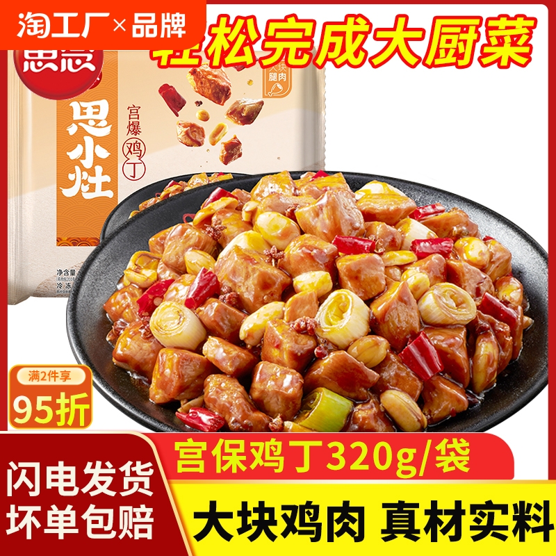 思念宫保鸡丁方便速食快手菜预制菜肴冷冻半成品外卖商品批发即食