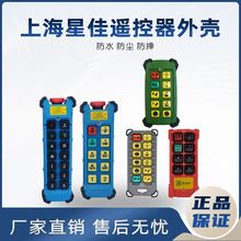 上海星佳遥控器外壳XJ-A6/A8/T6/A211工业遥控器外壳行车配件包邮