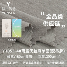 200g雨露天丝麻单面布  麻形莱赛尔棉平纹汗布 T恤休闲服针织面