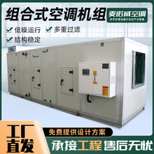 直膨式空调机组 冷暖两用恒温恒湿净化空调 组合式空调机组