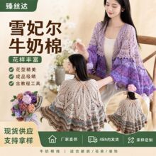 玫瑰花束斗篷雪妃尔牛奶棉毛线玫瑰花束披肩手工钩织diy毛线团