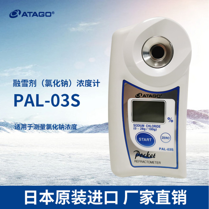 日本爱拓ATAGO PAL-03S型氯化钠NaCl盐度计食盐水/融雪剂浓度计