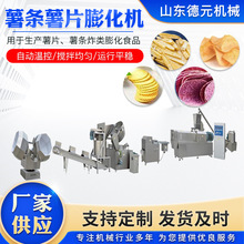 德元薯條膨化設備 薯片膨化機 薯片生產加工線 雙螺桿膨化機