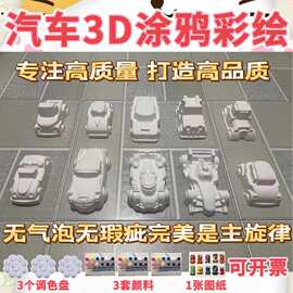 石膏娃娃立体汽车赛车火车房子彩绘涂鸦涂色创意白坯立体卡通飞机