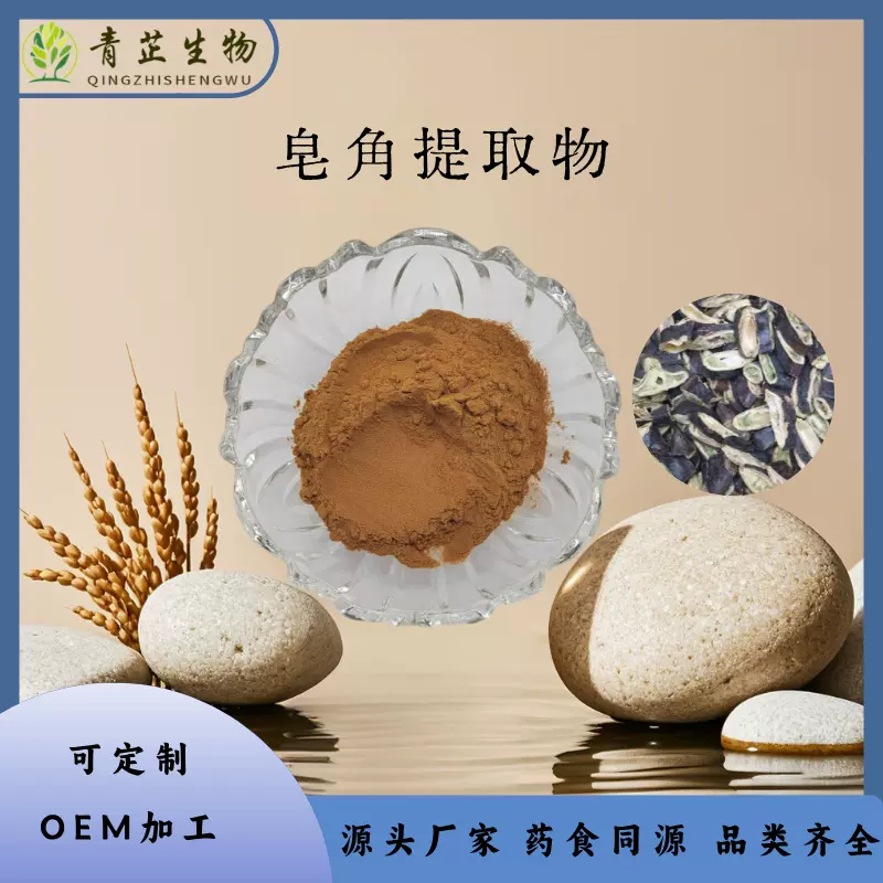 皂角提取物 10:1 皂角粉 水溶粉  喷雾干燥 皂角浸膏 青芷生物