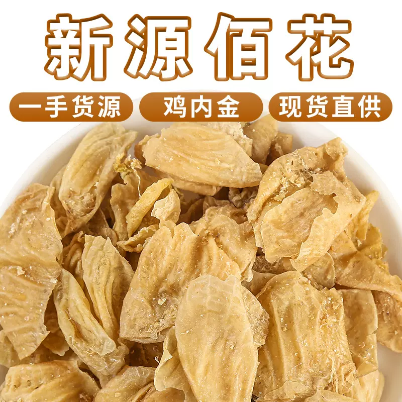 批发鸡内金中材生鸡内金散装500g干货鸡内金片破壁打粉煲汤可代发