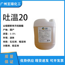 华纳吐温-20山梨醇酐单月桂酸酯 吐温20 化妆品级 1kg起订