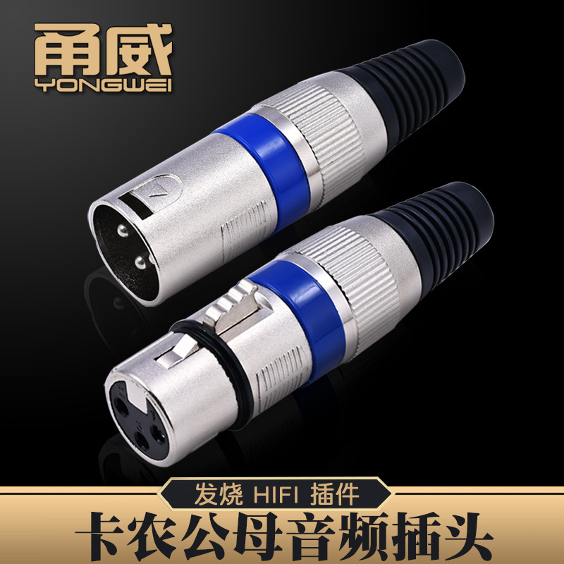 甬威 3芯卡侬头 XLR平衡头卡农公母插头话筒音响线灯光信号线接头