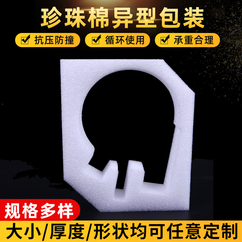 EPE珍珠棉泡沫板材 异形快递打包珍珠棉防震物流珍珠包装