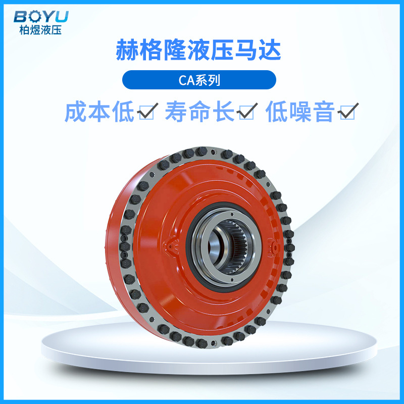 赫格隆液压马达CA210210CA0N000200重载应用冲击负载凑型液压马达
