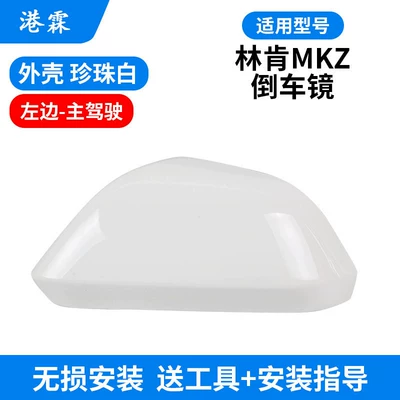 Suitable for Lincoln Mkz Rearview Rear mirror/rearview mirror assembly - pearl-white-upper-cover-main-driver