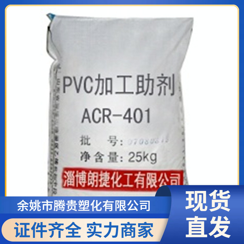 ACR 401 淄博华星PVC助剂 降低塑化温度提高流动性 增塑剂