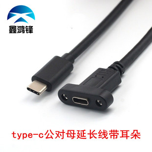 Type-C Male to Female Extension Cable with Ears USB 3.1 Male to Female with Nut Extension Cable with Ears
