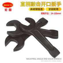 宏图重型直柄敲击开口扳手 单呆头打击扳手磨床挖掘机维修工具55#