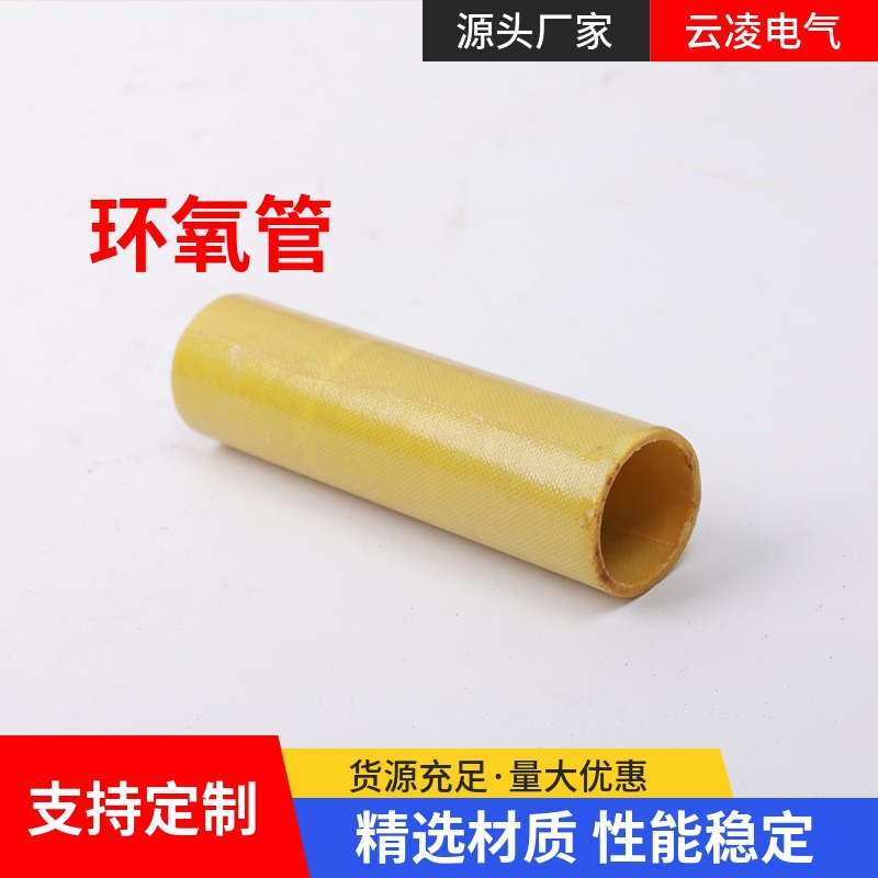 环氧管 黄色绝缘棒批发阻燃耐高温环氧树脂绝缘管加工制定多规格