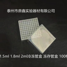 1.5ml 1.8ml 2ml冷冻管盒 冻存管盒 100格