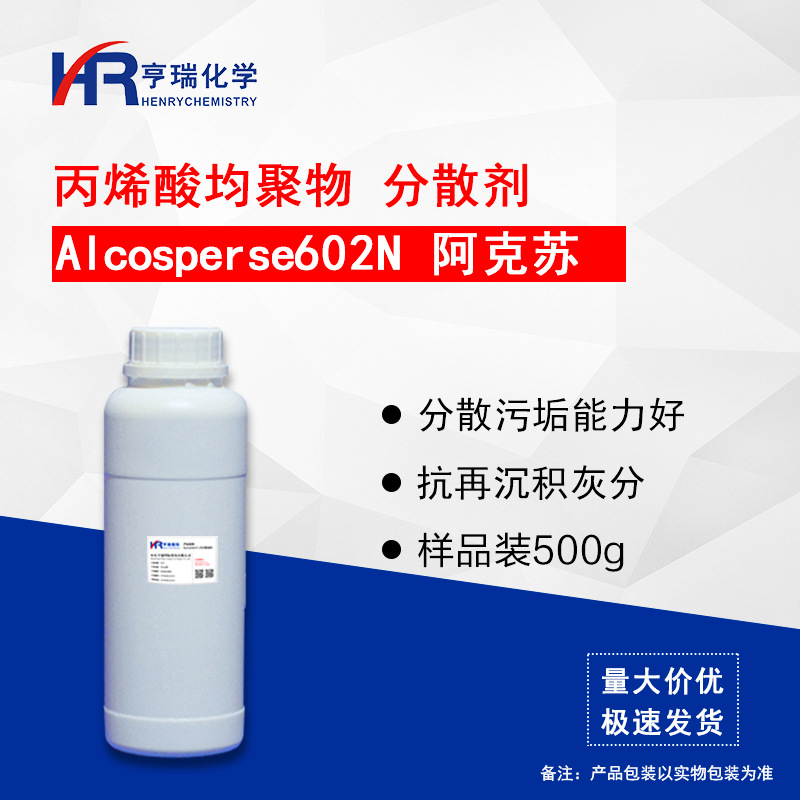 Alcosperse602N 阿克苏 丙烯酸均聚物 分散剂 抗沉积灰分 500g/瓶