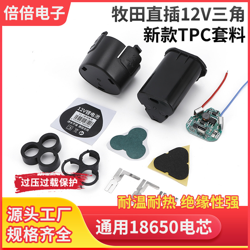 新款tpc牧田直插三角12V锂电池套料18650锂电池电动工具电池组