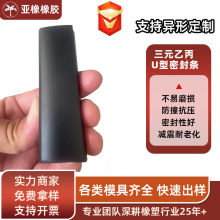 三元乙丙 U 型密封条 机柜防撞防尘橡胶条 包边防水U型胶条厂家供