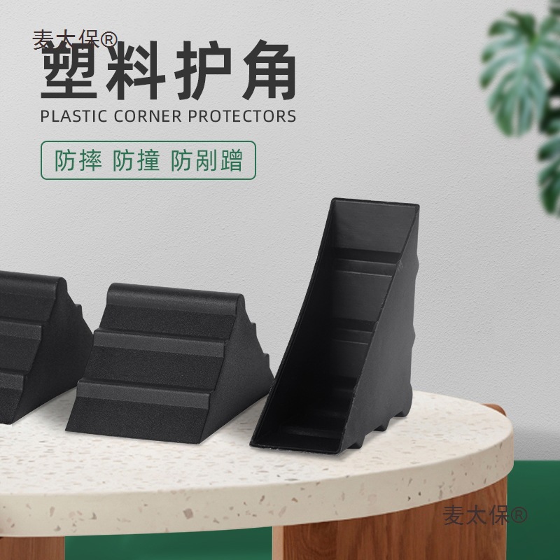 玻璃护角家具板材防撞护角塑料包角镜子茶几画框三角防磕碰麦太保