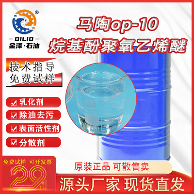 乳化剂op10烷基酚聚氧乙烯醚表面活性剂工业清洗剂耐酸碱分散剂1L|ru