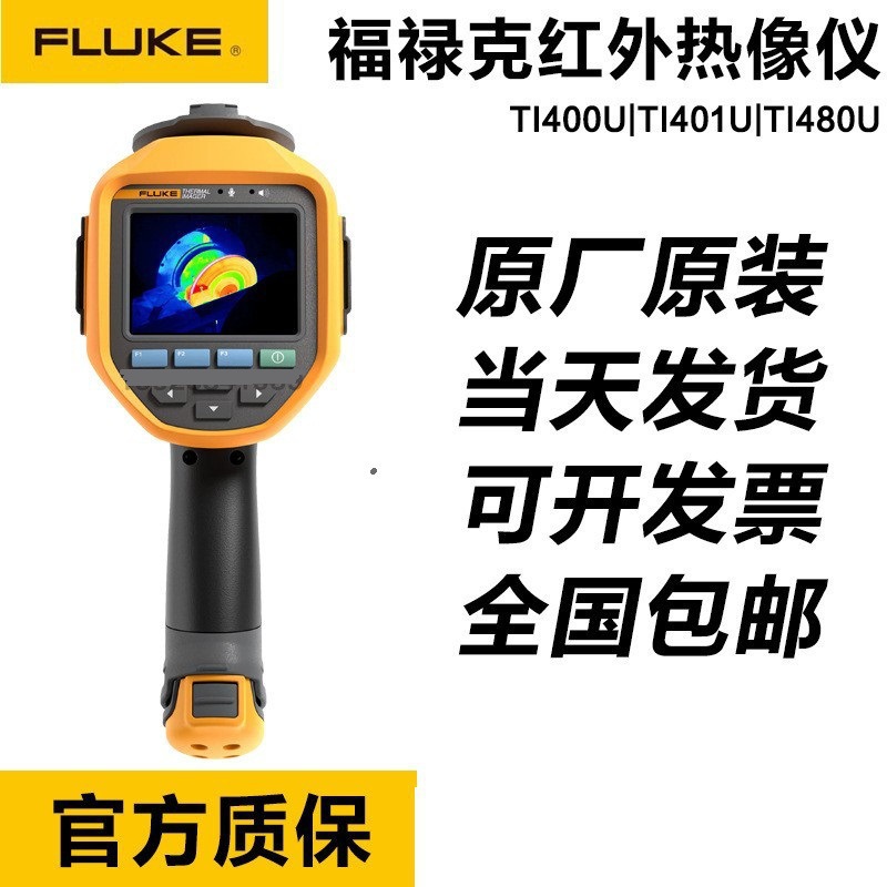 福禄克FLUKE Ti400+ TI400U TI480U TI401U TIS20+红外热成像仪