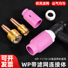 氩弧焊配件枪头 WP18/26筛网导流体长短枪尾 紫铜钨极夹开关瓷嘴