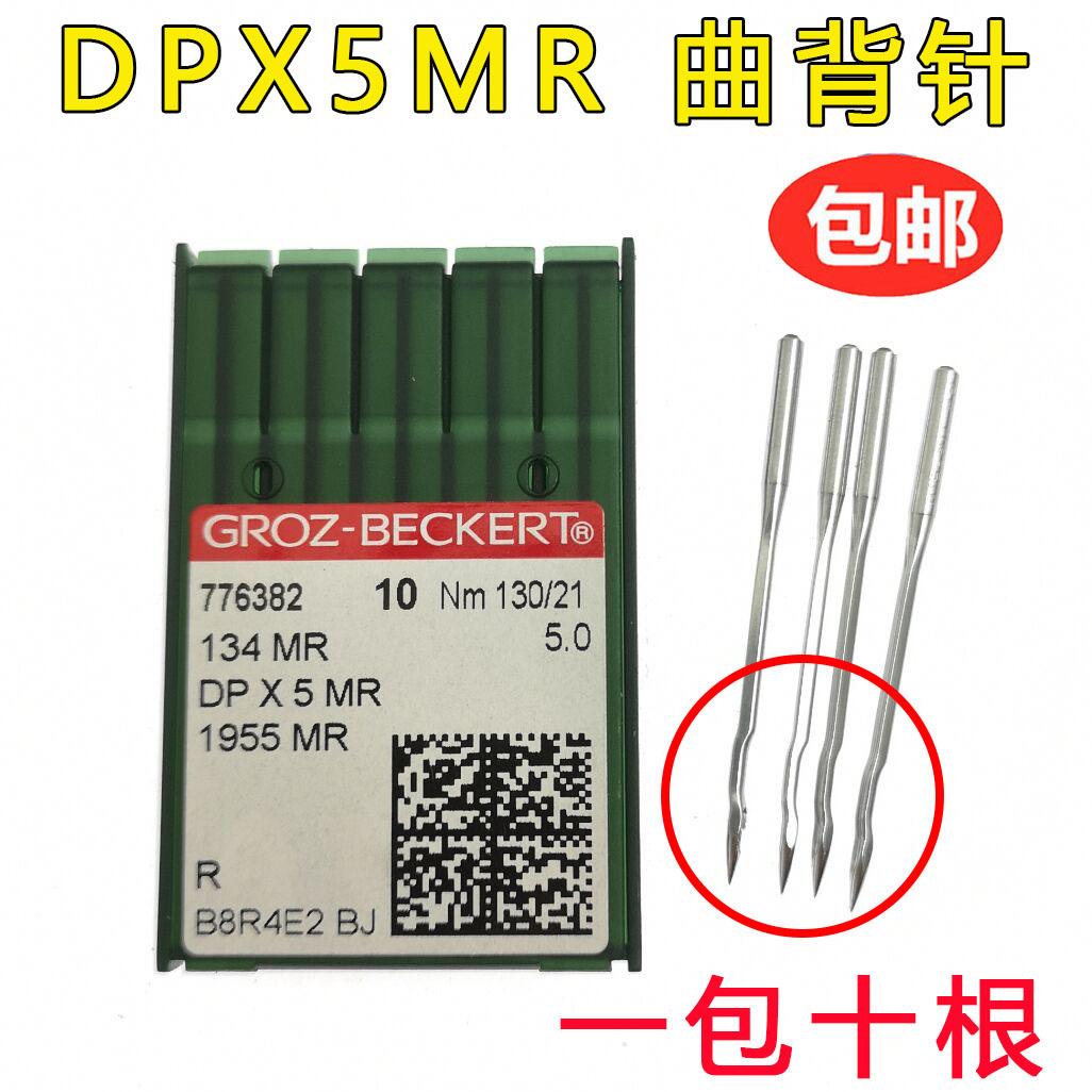 德国格罗茨机针DPX5MR绗缝机专用曲背机针DP*5MR绗缝机曲背金针