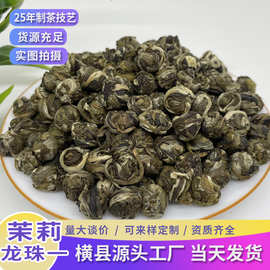 广西横县茉莉花茶龙珠绣球浓香型耐泡茶叶散装工厂批发珠形白毫茶