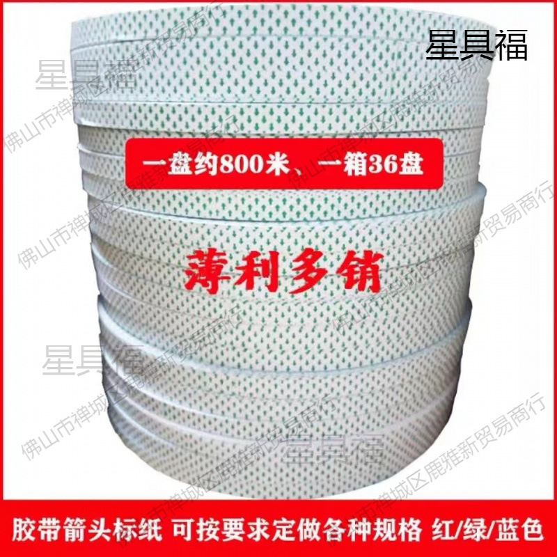 封箱胶带箭头纸标签纸方向警示绿/红色1.2/1.5胶带开头标垒德株