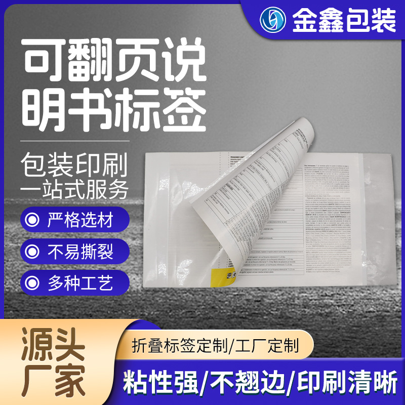 多层折叠可揭开不干胶标签加工翻页式双面印刷贴纸产品说明书标签