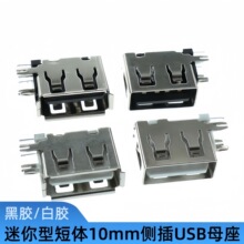 USB�Դ�ӿ�Aĸ�Ȳ���w�����ͺ��z ���z��߅�����߅�o߅10.0mm